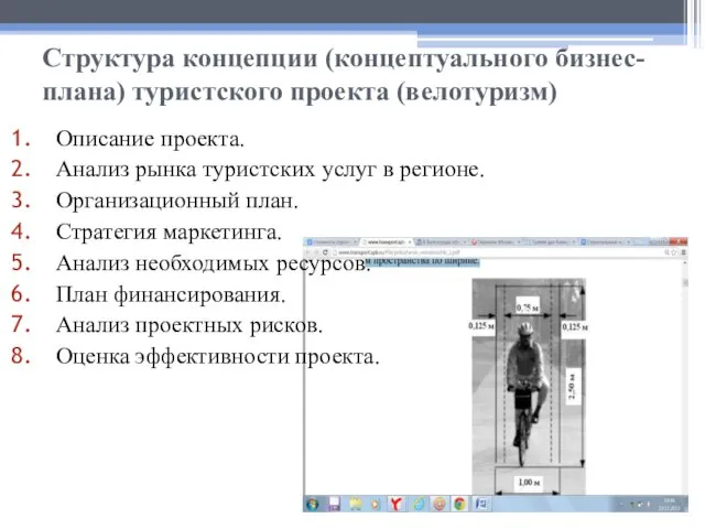 Структура концепции (концептуального бизнес-плана) туристского проекта (велотуризм) Описание проекта. Анализ рынка