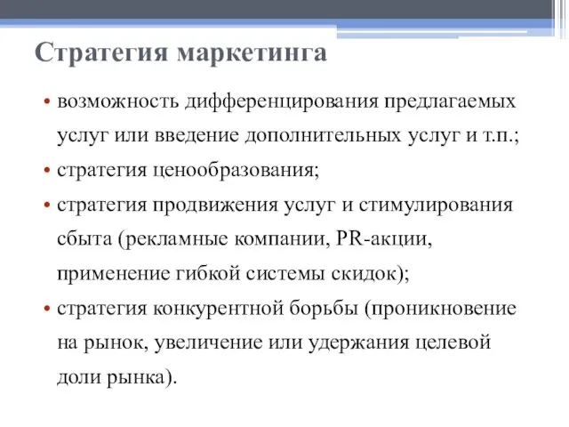 Стратегия маркетинга возможность дифференцирования предлагаемых услуг или введение дополнительных услуг и