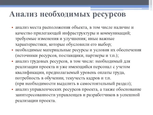 Анализ необходимых ресурсов анализ места расположения объекта, в том числе наличие