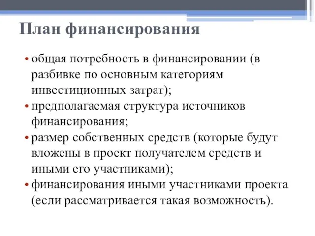 План финансирования общая потребность в финансировании (в разбивке по основным категориям