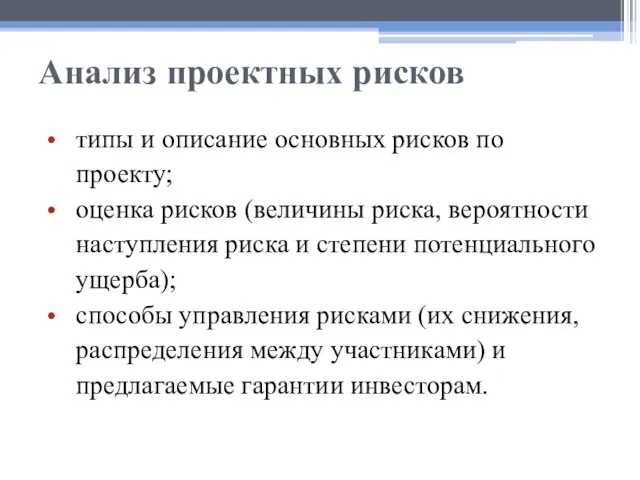 Анализ проектных рисков типы и описание основных рисков по проекту; оценка