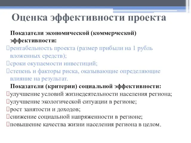 Оценка эффективности проекта Показатели экономической (коммерческой) эффективности: рентабельность проекта (размер прибыли