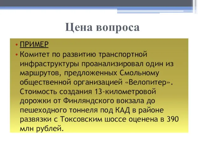 Цена вопроса ПРИМЕР Комитет по развитию транспортной инфраструктуры проанализировал один из