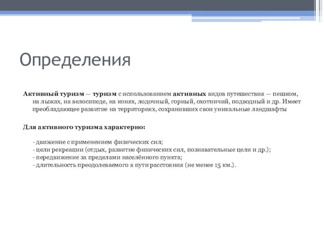 Определения Активный туризм — туризм с использованием активных видов путешествия —