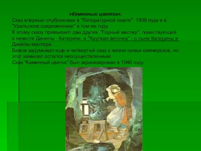 «Каменный цветок». Сказ впервые опубликован в "Литературной газете" 1938 года и