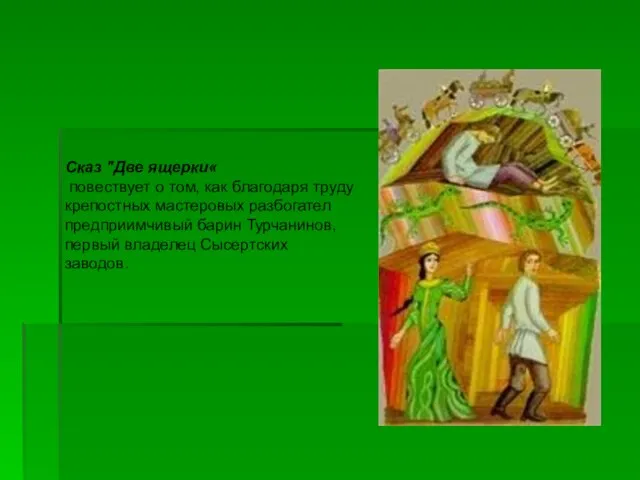 Сказ "Две ящерки« повествует о том, как благодаря труду крепостных мастеровых