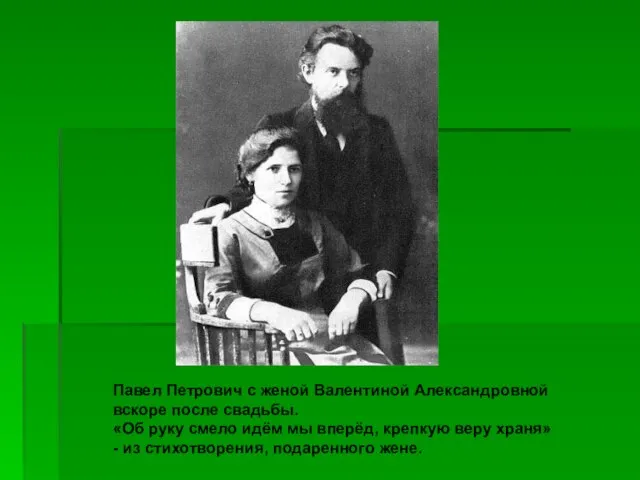 Павел Петрович с женой Валентиной Александровной вскоре после свадьбы. «Об руку