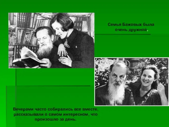 Семья Бажовых была очень дружной. Вечерами часто собирались все вместе, рассказывали