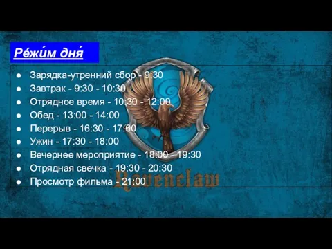 Рéжи́м дня́ Зарядка-утренний сбор - 9:30 Завтрак - 9:30 - 10:30