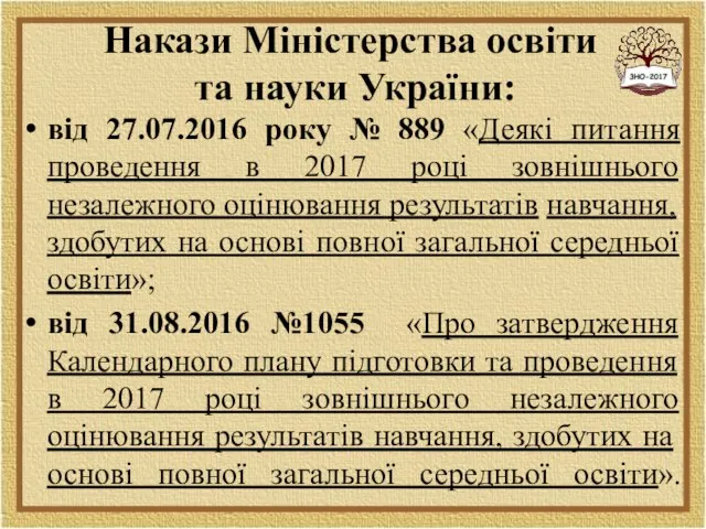 Накази Міністерства освіти та науки України: від 27.07.2016 року № 889