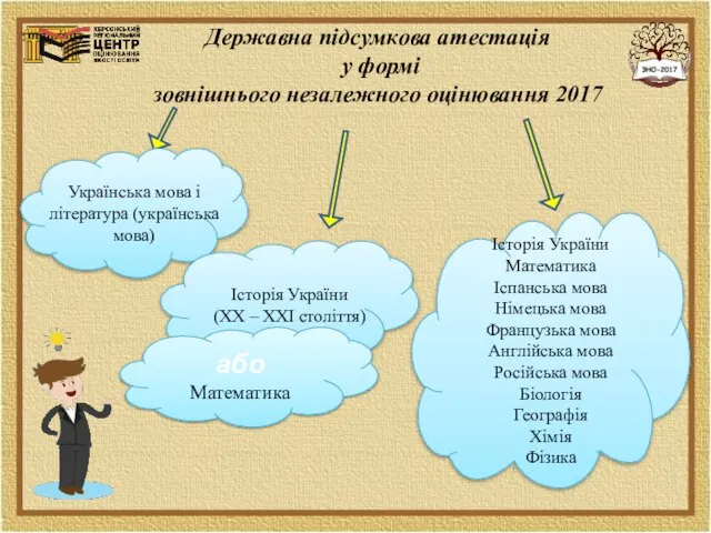 Державна підсумкова атестація у формі зовнішнього незалежного оцінювання 2017 Українська мова