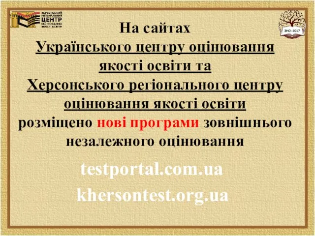 На сайтах Українського центру оцінювання якості освіти та Херсонського регіонального центру