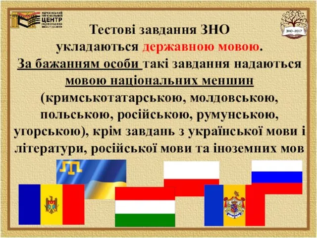 Тестові завдання ЗНО укладаються державною мовою. За бажанням особи такі завдання