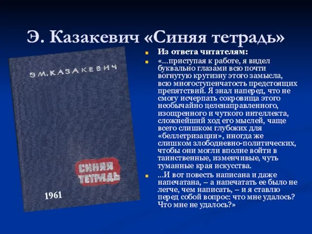 Э. Казакевич «Синяя тетрадь» Из ответа читателям: «…приступая к работе, я