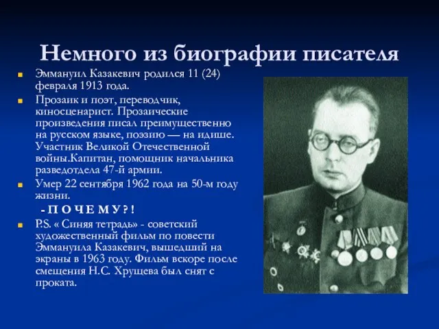 Немного из биографии писателя Эммануил Казакевич родился 11 (24) февраля 1913