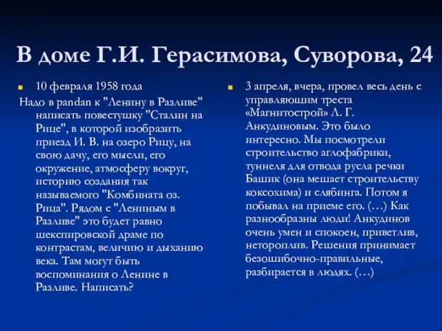 В доме Г.И. Герасимова, Суворова, 24 10 февраля 1958 года Надо