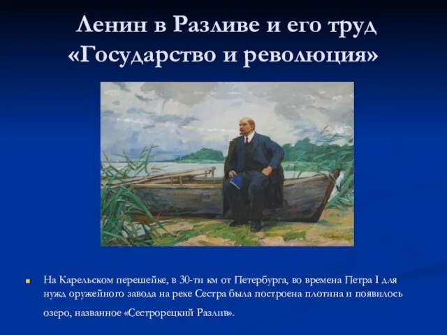 Ленин в Разливе и его труд «Государство и революция» На Карельском