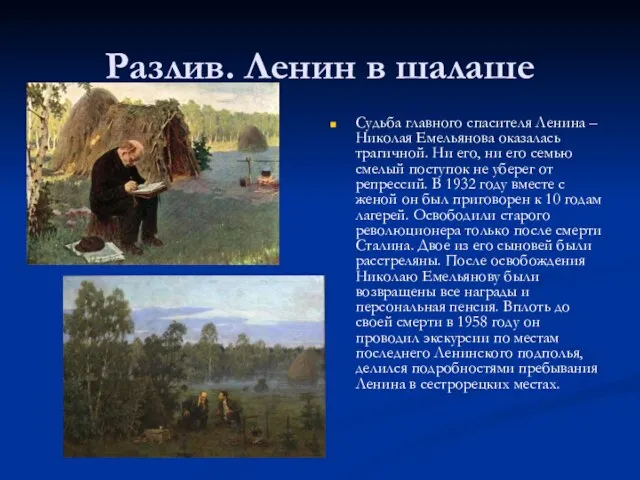 Разлив. Ленин в шалаше Судьба главного спасителя Ленина – Николая Емельянова