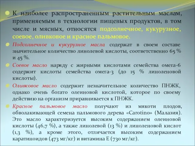 К наиболее распространенным растительным маслам, применяемым в технологии пищевых продуктов, в