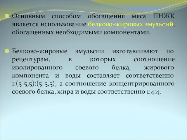 Основным способом обогащения мяса ПНЖК является использование белково-жировых эмульсий, обогащенных необходимыми