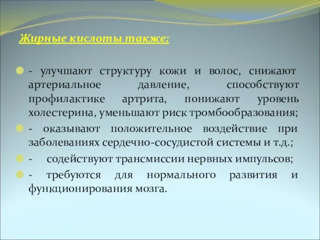 Жирные кислоты также: - улучшают структуру кожи и волос, снижают артериальное