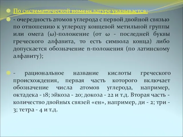 По систематической номенклатуре указывается: - очередность атомов углерода с первой двойной