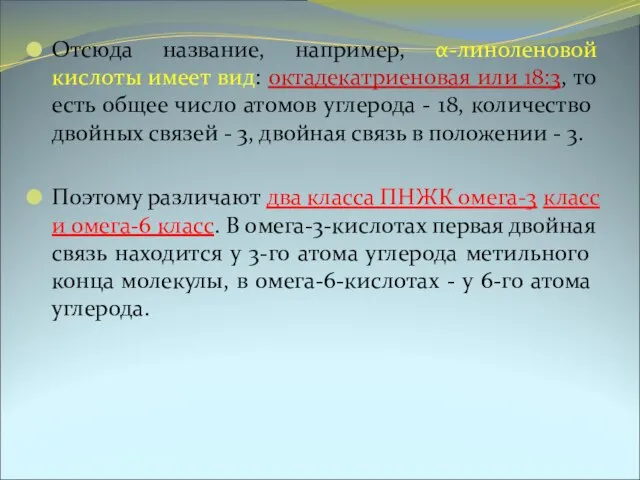 Отсюда название, например, α-линоленовой кислоты имеет вид: октадекатриеновая или 18:3, то