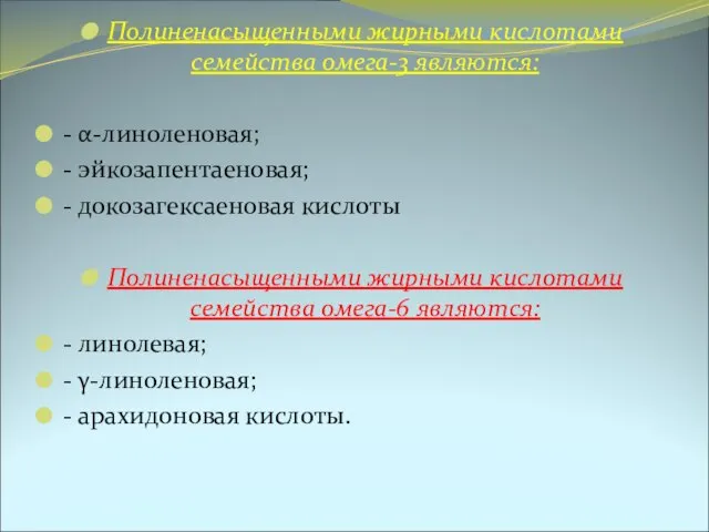 Полиненасыщенными жирными кислотами семейства омега-3 являются: - α-линоленовая; - эйкозапентаеновая; -