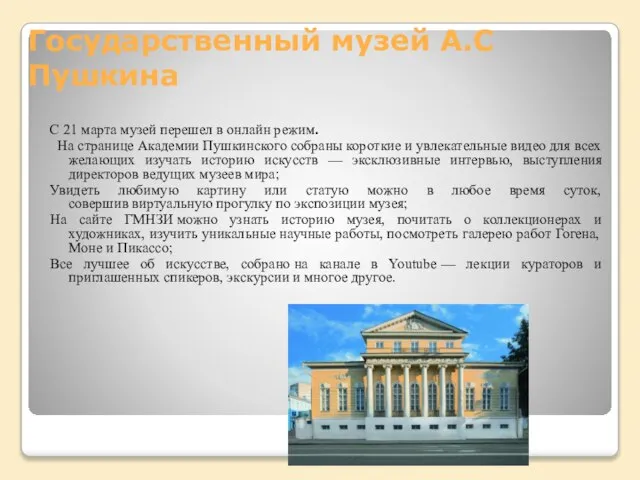 Государственный музей А.С Пушкина С 21 марта музей перешел в онлайн