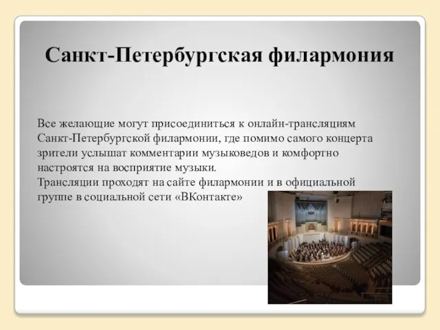 Санкт-Петербургская филармония Все желающие могут присоединиться к онлайн-трансляциям Санкт-Петербургской филармонии, где