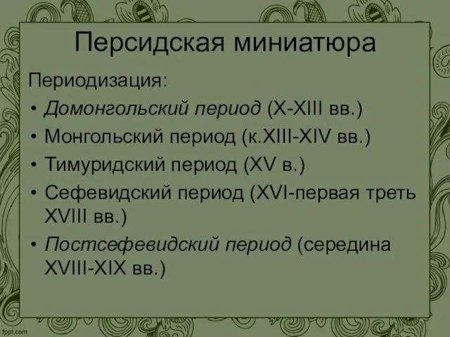 Персидская миниатюра Периодизация: Домонгольский период (X-XIII вв.) Монгольский период (к.XIII-XIV вв.)