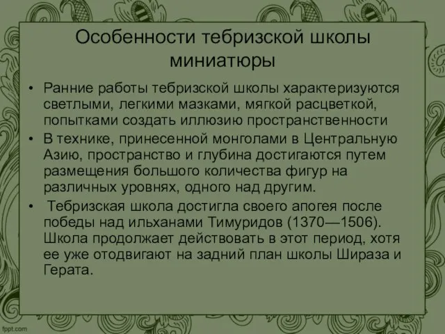 Особенности тебризской школы миниатюры Ранние работы тебризской школы характеризуются светлыми, легкими