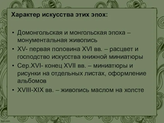 Характер искусства этих эпох: Домонгольская и монгольская эпоха – монументальная живопись