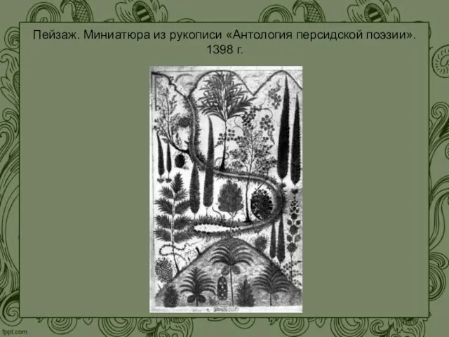 Пейзаж. Миниатюра из рукописи «Антология персидской поэзии». 1398 г.