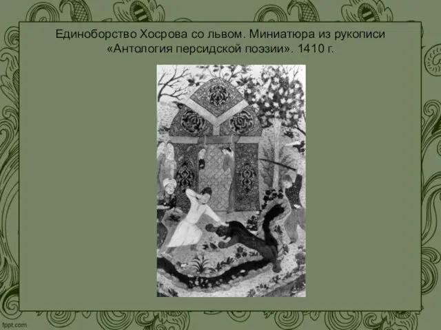 Единоборство Хосрова со львом. Миниатюра из рукописи «Антология персидской поэзии». 1410 г.