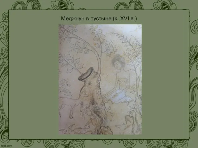 Меджнун в пустыне (к. XVI в.)