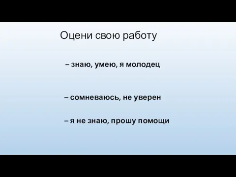 Оцени свою работу – знаю, умею, я молодец – сомневаюсь, не