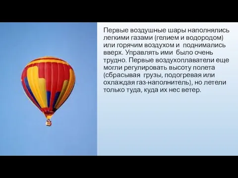 Первые воздушные шары наполнялись легкими газами (гелием и водородом) или горячим