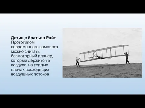 Детище братьев Райт Прототипом современного самолета можно считать безмоторный планер, который