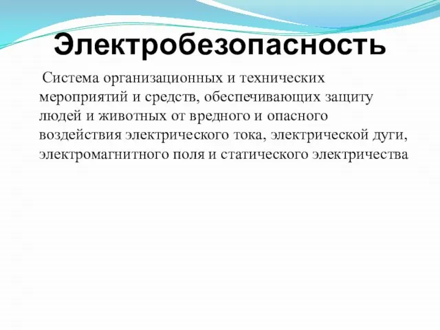 Электробезопасность Система организационных и технических мероприятий и средств, обеспечивающих защиту людей