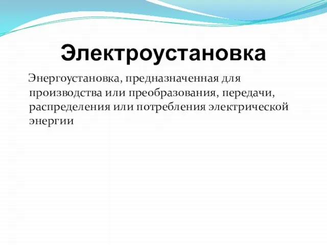 Электроустановка Энергоустановка, предназначенная для производства или преобразования, передачи, распределения или потребления электрической энергии