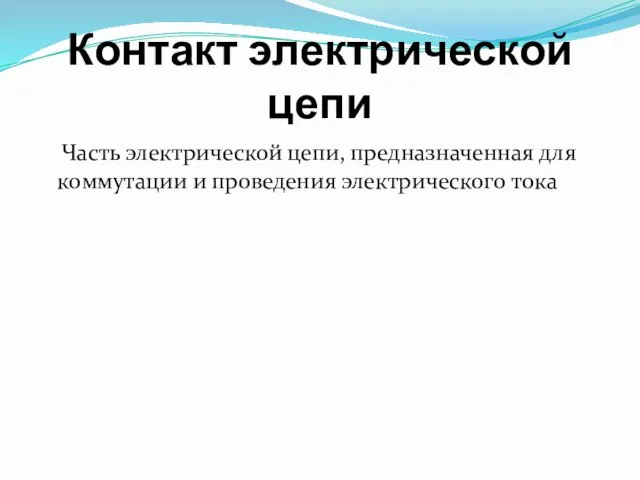 Контакт электрической цепи Часть электрической цепи, предназначенная для коммутации и проведения электрического тока