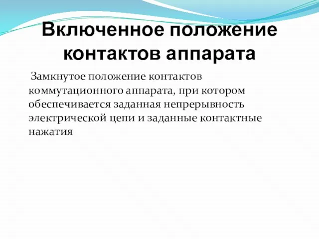 Включенное положение контактов аппарата Замкнутое положение контактов коммутационного аппарата, при котором