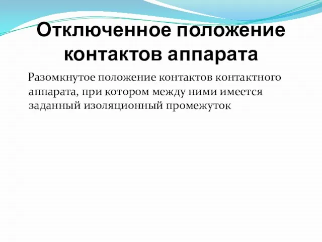 Отключенное положение контактов аппарата Разомкнутое положение контактов контактного аппарата, при котором