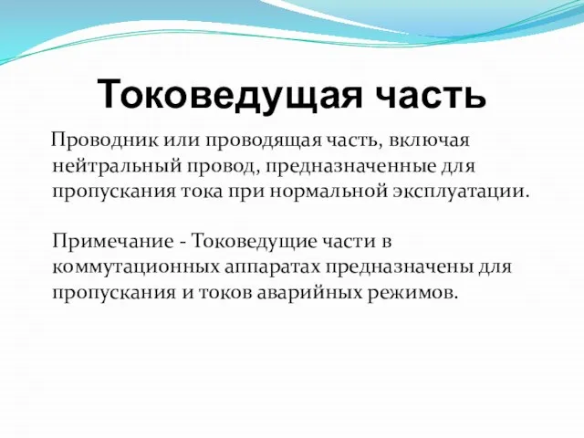 Токоведущая часть Проводник или проводящая часть, включая нейтральный провод, предназначенные для