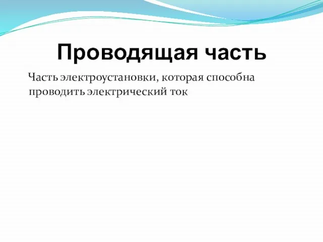 Проводящая часть Часть электроустановки, которая способна проводить электрический ток