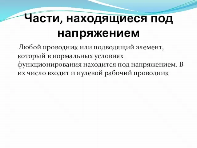 Части, находящиеся под напряжением Любой проводник или подводящий элемент, который в