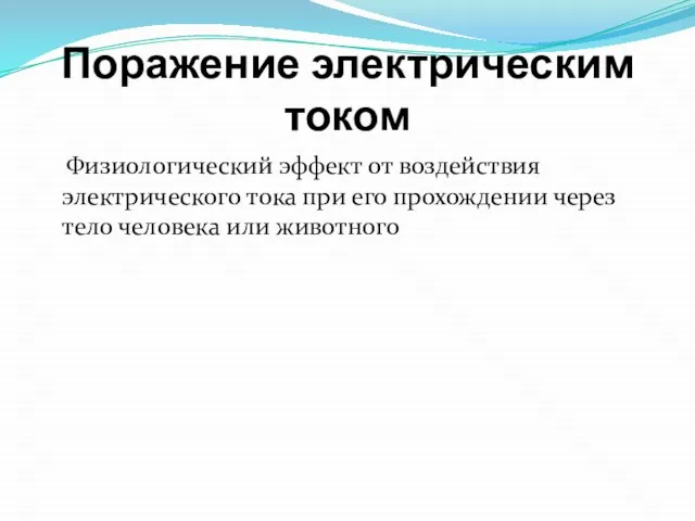 Поражение электрическим током Физиологический эффект от воздействия электрического тока при его