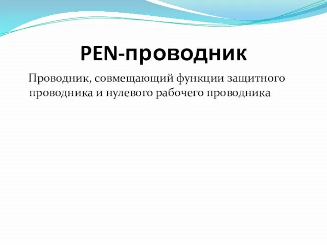 PEN-проводник Проводник, совмещающий функции защитного проводника и нулевого рабочего проводника