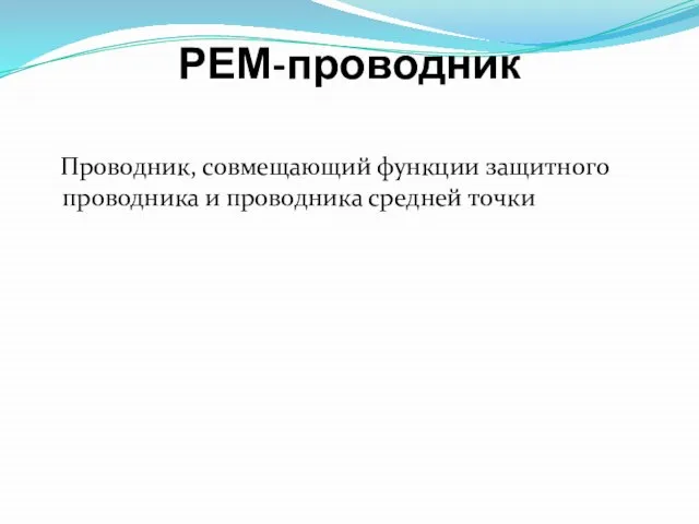 РЕМ-проводник Проводник, совмещающий функции защитного проводника и проводника средней точки